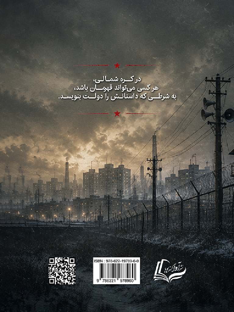 نشر آوا گستر پویا - پسر رئیس پرورشگاه, The Orphan Masters Son, 978-622-19789-6-0, نویسنده:آدام جانسون, Adam Johnson, مترجم:سیدپویا رضوی, Seyed Pouya Razavi